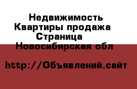 Недвижимость Квартиры продажа - Страница 3 . Новосибирская обл.